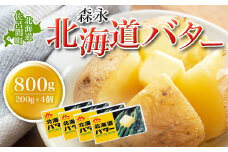 森永 北海道 バター 800g（200g×4個） 【 ふるさと納税 人気 おすすめ ランキング 加工食品 乳製品 バター 生乳 森永 モリナガ MORINAGA 森永乳業 北海道バター バター北海道 セット 詰合せ 詰め合わせ ギフト 贈答 プレゼント 食パン 朝食 森永バター ばたー オホーツク 北海道 佐呂間町 送料無料 】 SRMM013