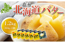 森永 北海道 バター 1.2kg（200g×6個） 【 ふるさと納税 人気 おすすめ ランキング 加工食品 乳製品 バター 生乳 森永 モリナガ MORINAGA 森永乳業 北海道バター バター北海道 セット 詰合せ 詰め合わせ ギフト 贈答 プレゼント 食パン 朝食 森永バター ばたー オホーツク 北海道 佐呂間町 送料無料 】 SRMM014