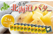 森永 北海道 バター 2kg（200g×10個） 【 ふるさと納税 人気 おすすめ ランキング 加工食品 乳製品 バター 生乳 森永 モリナガ MORINAGA 森永乳業 北海道バター バター北海道 セット 詰合せ 詰め合わせ ギフト 贈答 プレゼント 食パン 朝食 森永バター ばたー オホーツク 北海道 佐呂間町 送料無料 】 SRMM015