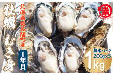 カキ むき身 1年貝 1kg（200g無水パック×5） 佐呂間産 【 ふるさと納税 人気 おすすめ ランキング 牡蠣 カキ かき 貝 むき身 むき身牡蠣 むき身カキ むき身かき カキむき身 牡蠣むき身 かきむき身 グルメ ギフト 贈答 贈り物 BBQ バーベキュー 貝類 冷蔵 海鮮 オホーツク 北海道 佐呂間町 送料無料 】 SRMA013