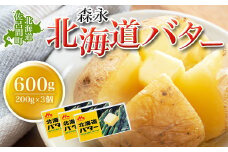 森永 北海道 バター 600g（200g×3個） 【 ふるさと納税 人気 おすすめ ランキング 加工食品 乳製品 バター 生乳 森永 モリナガ MORINAGA 森永乳業 北海道バター バター北海道 セット 詰合せ 詰め合わせ ギフト 贈答 プレゼント 食パン 朝食 森永バター ばたー オホーツク 北海道 佐呂間町 送料無料 】 SRMM021