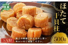 ほたて 干貝柱 500g SA粒 【 ふるさと納税 人気 おすすめ ランキング 魚介類 貝 ほたて 帆立 ホタテ 干し貝柱 干貝柱 美味しい 北海道 佐呂間町 送料無料 】 SRMB006