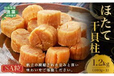 ほたて 干貝柱 1.2kg SA粒（400g×3） 【 ふるさと納税 人気 おすすめ ランキング 魚介類 貝 ほたて 帆立 ホタテ 干し貝柱 干貝柱 美味しい 北海道 佐呂間町 送料無料 】 SRMB008