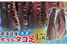 北海道産 冷凍 タコボイル 約1.5kg 【 ふるさと納税 人気 おすすめ ランキング 魚介類 北海道 オホーツク たこ タコ 蛸 茹でだこ 茹でダコ ボイル タコボイル 北海道 佐呂間町 送料無料 】 SRMN016