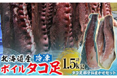 北海道産 冷凍 タコボイル 約1.5kg 【 ふるさと納税 人気 おすすめ ランキング 魚介類 北海道 オホーツク たこ タコ 蛸 茹でだこ 茹でダコ ボイル タコボイル 北海道 佐呂間町 送料無料 】 SRMN016