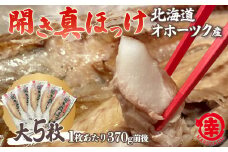 ほっけの開き 大5枚（370g前後） オホーツク産 真ほっけ  【 ふるさと納税 人気 おすすめ ランキング ほっけ ホッケ 開きホッケ 開きほっけ 真ホッケ 真ほっけ 干物 ほっけ干物 ホッケ干物 ギフト プレゼント 贈答 贈り物 焼き魚 海鮮 5枚 冷凍 オホーツク 北海道 佐呂間町 送料無料 】 SRMA018