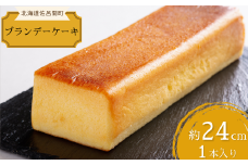 しっとり香る大人スイーツ ブランデーケーキ 24cm×1本 【 ふるさと納税 人気 おすすめ ランキング 菓子 ケーキ ブランデーケーキ ブランデー スイーツ 大人 甘い 美味しい 北海道 佐呂間町 送料無料 】 SRMJ034