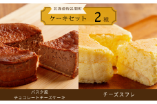 2種のケーキセット（バスク風チョコレートチーズケーキ・チーズスフレ） 【 ふるさと納税 人気 おすすめ ランキング 菓子 ケーキ バスク風 チョコレートチーズケーキ チーズスフレ 甘い 美味しい 北海道 佐呂間町 送料無料 】 SRMJ038