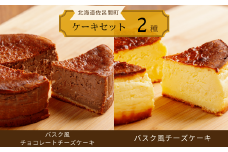 2種のケーキセット（バスク風チョコレートチーズケーキ・バスク風チーズケーキ） 【 ふるさと納税 人気 おすすめ ランキング 菓子 ケーキ バスク風 チョコレートチーズケーキ チーズケーキ 甘い 美味しい 北海道 佐呂間町 送料無料 】 SRMJ040