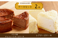 2種のケーキセット（バスク風チョコレートチーズケーキ・レアチーズケーキ） 【 ふるさと納税 人気 おすすめ ランキング 菓子 ケーキ バスク風 チョコレートチーズケーキ レアチーズケーキ 甘い 美味しい 北海道 佐呂間町 送料無料 】 SRMJ041