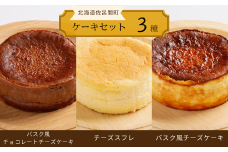 3種のケーキセット（バスク風チョコチーズ・チーズスフレ・バスク風チーズ） 【 ふるさと納税 人気 おすすめ ランキング 菓子 ケーキ バスク風 チョコレートチーズケーキ スフレ チーズケーキ 甘い 美味しい 北海道 佐呂間町 送料無料 】 SRMJ042