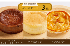 3種のケーキセット（バスク風チョコチーズ・チーズスフレ・アップルパイ） 【 ふるさと納税 人気 おすすめ ランキング 菓子 ケーキ バスク風 チョコレートチーズケーキ スフレ アップルパイ 甘い 美味しい 北海道 佐呂間町 送料無料 】 SRMJ043