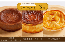 3種のケーキセット（バスク風チョコチーズ・バスク風チーズケーキ・アップルパイ） 【 ふるさと納税 人気 おすすめ ランキング 菓子 ケーキ バスク風 チョコチーズ チーズケーキ アップルパイ 甘い 美味しい 北海道 佐呂間町 送料無料 】 SRMJ044