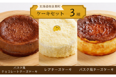 3種のケーキセット（バスク風チョコチーズ・レアチーズ・バスク風チーズ） 【 ふるさと納税 人気 おすすめ ランキング 菓子 ケーキ バスク風 チョコチーズ チーズケーキ レアチーズ 甘い 美味しい 北海道 佐呂間町 送料無料 】 SRMJ046