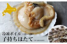 オホーツク産 冷凍ボイル子持ちほたて15～18個 【 ふるさと納税 人気 おすすめ ランキング 魚介類 貝 帆立 ホタテ ほたて 子持ち帆立 子持ちホタテ 子持ちほたて 新鮮 北海道 佐呂間町 送料無料 】 SRMN018