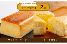 2種のケーキセット（ブランデーケーキ・チーズスフレ） 【 ふるさと納税 人気 おすすめ ランキング 菓子 ケーキ ブランデーケーキ チーズスフレ 甘い 美味しい 北海道 佐呂間町 送料無料 】 SRMJ047
