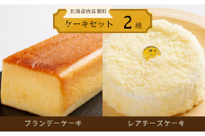 2種のケーキセット（ブランデーケーキ・レアチーズケーキ） 【 ふるさと納税 人気 おすすめ ランキング 菓子 ケーキ ブランデーケーキ レアチーズケーキ 甘い 美味しい 北海道 佐呂間町 送料無料 】 SRMJ054