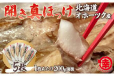 ほっけの開き 5枚（200g前後） オホーツク産 真ほっけ 【 ふるさと納税 人気 おすすめ ランキング ほっけ ホッケ 開きホッケ 開きほっけ 真ホッケ 真ほっけ 干物 ほっけ干物 ホッケ干物 ギフト プレゼント 贈答 贈り物 焼き魚 海鮮 5枚 冷凍 オホーツク 北海道 佐呂間町 送料無料 】 SRMA025