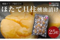 燻製オリーブ油仕立て ほたて貝柱燻油漬け 25粒 【 ふるさと納税 人気 おすすめ ランキング 魚介類 ホタテ貝柱 ほたて貝柱 燻油漬 燻製 オリーブオイル 美味しい 北海道 佐呂間町 送料無料 】 SRMC014