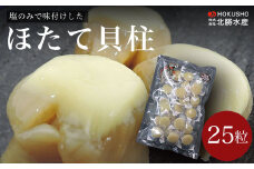 塩のみで味付けした ほたてソフト貝柱 25粒 【 ふるさと納税 人気 おすすめ ランキング 魚介類 ホタテ貝柱 ほたて貝柱 ソフト貝柱 美味しい 北海道 佐呂間町 送料無料 】 SRMC013