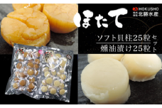 ほたてソフト貝柱25粒・ほたて貝柱燻油漬け25粒 セット 【 ふるさと納税 人気 おすすめ ランキング 魚介類 帆立貝柱 ホタテ貝柱 ほたて貝柱 ソフト貝柱 燻油漬 美味しい 北海道 佐呂間町 送料無料 】 SRMC015