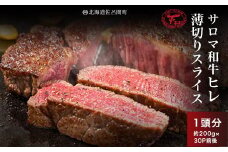 サロマ和牛 ヒレ 1頭分 薄切りスライス 約200g×30P前後 【 ふるさと納税 人気 おすすめ ランキング 肉 牛肉 ブランド牛 和牛 牛ヒレ 牛スライス サロマ和牛 美味しい 北海道 佐呂間町 送料無料 】 SRMD028