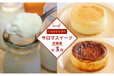 3種のスイーツ定期便（チーズスフレ・白いプリン・バスク風チーズケーキ） 【 ふるさと納税 人気 おすすめ ランキング 菓子 ケーキ チーズスフレ プリン バスク風 チーズケーキ 甘い 美味しい 定期便 北海道 佐呂間町 送料無料 】 SRMJ050