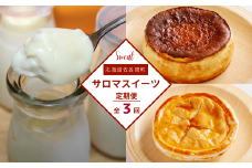 3種のスイーツ定期便（バスク風チーズケーキ・白いプリン・アップルパイ） 【 ふるさと納税 人気 おすすめ ランキング 菓子 ケーキ バスク風 チーズケーキ プリン アップルパイ 甘い 美味しい 定期便 北海道 佐呂間町 送料無料 】 SRMJ052
