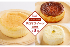 3種のスイーツ定期便（チーズスフレ・レアチーズケーキ・バスク風チーズケーキ） 【 ふるさと納税 人気 おすすめ ランキング 菓子 洋菓子チーズスフレ バスク風 チーズケーキ レアチーズケーキ 定期便 北海道 佐呂間町 送料無料 】 SRMJ069