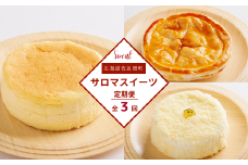 3種のスイーツ定期便（チーズスフレ・アップルパイ・レアチーズケーキ） 【 ふるさと納税 人気 おすすめ ランキング 菓子 洋菓子チーズスフレ アップルパイ レアチーズケーキ 美味しい 定期便 北海道 佐呂間町 送料無料 】 SRMJ070