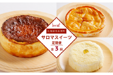 3種のスイーツ定期便（レアチーズケーキ・アップルパイ・バスク風チーズケーキ） 【 ふるさと納税 人気 おすすめ ランキング 菓子 洋菓子バスク風 チーズケーキ アップルパイ レアチーズケーキ 定期便 北海道 佐呂間町 送料無料 】 SRMJ071