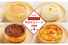 4種のスイーツ定期便（チーズスフレ・レアチーズケーキ・バスク風チーズケーキ・アップルパイ） 【 ふるさと納税 人気 おすすめ ランキング 菓子 洋菓子チーズスフレ チーズケーキ アップルパイ レアチーズケーキ 定期便 北海道 佐呂間町 送料無料 】 SRMJ072