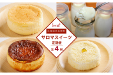 4種のスイーツ定期便（チーズスフレ・白いプリン・レアチーズケーキ・バスク風チーズケーキ） 【 ふるさと納税 人気 おすすめ ランキング 菓子 レアチーズケーキ プリン チーズスフレ チーズケーキ 定期便 北海道 佐呂間町 送料無料 】 SRMJ059