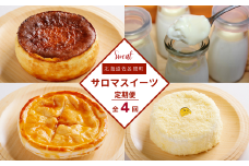 4種のスイーツ定期便（レアチーズケーキ・白いプリン・バスク風チーズケーキ・アップルパイ） 【 ふるさと納税 人気 おすすめ ランキング 菓子 レアチーズケーキ プリン チーズケーキ アップルパイ 定期便 北海道 佐呂間町 送料無料 】 SRMJ061
