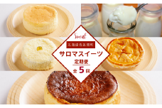5種のスイーツ定期便（チーズスフレ・白いプリン・レアチーズケーキ・アップルパイ・バスク風チーズケーキ） 【 ふるさと納税 人気 おすすめ ランキング 菓子 レアチーズケーキ プリン チーズケーキ アップルパイ チーズスフレ 定期便 北海道 佐呂間町 送料無料 】 SRMJ062