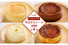4種のスイーツ定期便（チーズスフレ・バスク風チョコレートチーズケーキ・レアチーズケーキ・バスク風チーズケーキ） 【 ふるさと納税 人気 おすすめ ランキング 菓子 洋菓子チーズスフレ チョコチーズ チーズケーキ レアチーズケーキ 定期便 北海道 佐呂間町 送料無料 】 SRMJ073