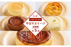 5種のスイーツ定期便 【 ふるさと納税 人気 おすすめ ランキング チーズスフレ アップルパイ チョコチーズ チーズケーキ レアチーズケーキ 定期便 北海道 佐呂間町 送料無料 】 SRMJ074