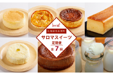7種のスイーツ定期便 【 ふるさと納税 人気 おすすめ ランキング チーズケーキ ブランデーケーキ アップルパイ プリン チョコチーズ 定期便 北海道 佐呂間町 送料無料 】 SRMJ064