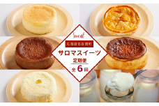 6種のスイーツ定期便 【 ふるさと納税 人気 おすすめ ランキング 菓子 レアチーズ プリン チーズケーキ アップルパイ チーズスフレ チョコチーズ 定期便 北海道 佐呂間町 送料無料 】 SRMJ063