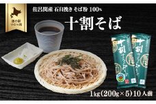 十割そば 1kg（200g×5） 10人前 佐呂間産 【 ふるさと納税 人気 おすすめ ランキング 加工食品 麺類 そば 蕎麦 ソバ 十割そば 十割ソバ 十割蕎麦 北海道 佐呂間町 送料無料 】 SRMI019