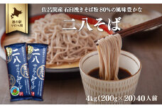 二八そば 4kg（200g×20） 40人前 佐呂間産 【 ふるさと納税 人気 おすすめ ランキング 加工食品 麺類 そば 蕎麦 ソバ 二八そば 二八ソバ 二八蕎麦 北海道 佐呂間町 送料無料 】 SRMI024