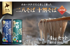 二八そば 十割そば 4kgセット（各200g×10） 40人前 佐呂間産 【 ふるさと納税 人気 おすすめ ランキング 加工食品 麺類そば 蕎麦 ソバ 二八そば 十割そば 二八ソバ 十割ソバ 北海道 佐呂間町 送料無料 】 SRMI027