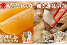 味付き数の子 500g ・ 開き真ほっけ 350g前後5枚 【 ふるさと納税 人気 おすすめ ランキング ほっけ ホッケ 開きホッケ 開きほっけ 真ホッケ 真ほっけ 干物 ほっけ干物 ホッケ干物 数の子 かずのこ カズノコ 味付 ギフト 贈答 お正月 おせち つまみ 冷凍 冷凍数の子 冷凍カズノコ 冷凍かずのこ 焼き魚 海鮮 オホーツク 北海道 佐呂間町 送料無料 】 SRMA027