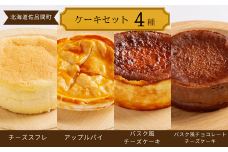 4種のケーキセット（チーズスフレ・アップルパイ・バスク風チーズ・バスク風チョコチーズ） 【 ふるさと納税 人気 おすすめ ランキング 菓子 チーズスフレ アップルパイ バスク風 チーズケーキ チョコチーズケーキ 北海道 佐呂間町 送料無料 】 SRMJ077