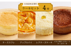4種のケーキセット（チーズスフレ・アップルパイ・レアチーズ・バスク風チョコチーズ） 【 ふるさと納税 人気 おすすめ ランキング 菓子 チーズスフレ アップルパイ バスク風 レアチーズケーキ チョコチーズケーキ 北海道 佐呂間町 送料無料 】 SRMJ078