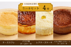 4種のケーキセット（チーズスフレ・バスク風チーズケーキ・レアチーズ・バスク風チョコチーズ） 【 ふるさと納税 人気 おすすめ ランキング 菓子 チーズスフレ バスク風 チーズケーキ レアチーズケーキ チョコチーズケーキ 北海道 佐呂間町 送料無料 】 SRMJ079
