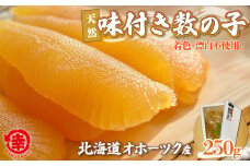 天然 味付き 数の子 250g 無着色 無漂白 オホーツク産 【 ふるさと納税 人気 おすすめ ランキング 数の子 かずのこ カズノコ 味付 ギフト 贈答 お正月 おせち つまみ 冷凍 冷凍数の子 冷凍カズノコ 冷凍かずのこ 500g 北海道 佐呂間町 送料無料 】 SRMA036
