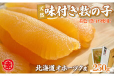 【期間限定】【新物】天然 味付き 数の子 250g 無着色 無漂白 オホーツク産 【 ふるさと納税 人気 おすすめ ランキング 数の子 かずのこ カズノコ 味付 ギフト 贈答 お正月 おせち つまみ 冷凍 冷凍数の子 冷凍カズノコ 冷凍かずのこ 500g 北海道 佐呂間町 送料無料 】 SRMA036