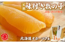 天然 味付き 数の子 1kg 無着色 無漂白 オホーツク産  【 ふるさと納税 人気 おすすめ ランキング 数の子 かずのこ カズノコ 味付 ギフト 贈答 お正月 おせち つまみ 冷凍 冷凍数の子 冷凍カズノコ 冷凍かずのこ 1kg 北海道 佐呂間町 送料無料 】 SRMA038