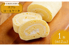 道産素材にこだわった老舗菓子店のしっとりスフレロールケーキ 1本（約12cm） 【 ふるさと納税 人気 おすすめ ランキング 菓子 洋菓子ケーキ ロールケーキ スフレ スフレロールケーキ スフレケーキ 美味しい 北海道 佐呂間町 送料無料 】 SRMJ081